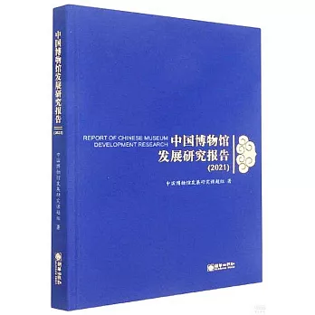 中國博物館發展研究報告（2021）