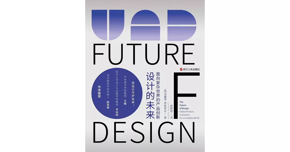 設計的未來：面向複雜世界的產品創新