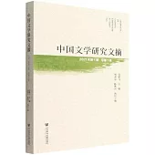 中國文學研究文摘 2021年第1輯(總第1輯)