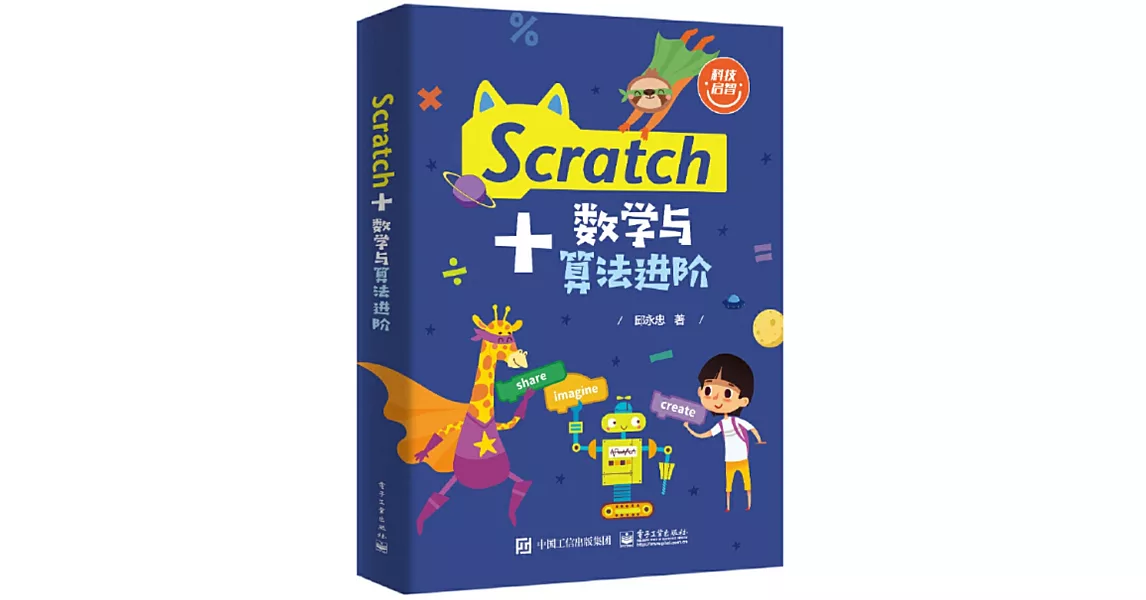 博客來-Scratch+數學與算法進階