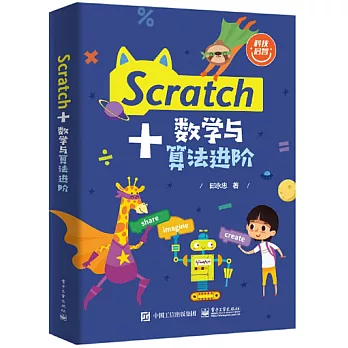 博客來-Scratch+數學與算法進階
