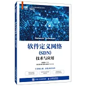 軟件定義網絡(SDN)技術與應用