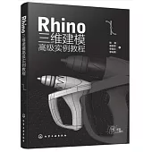Rhino三維建模高級實例教程