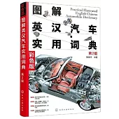 圖解英漢汽車實用詞典(第2版)(彩色版)