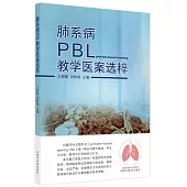 肺系病PBL教學醫案選粹