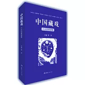 中國藏戲：八大經典譯集