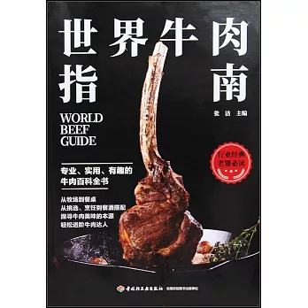 世界牛肉指南