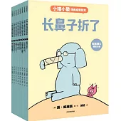 小豬小象情商啟蒙繪本：1-8(全8冊)