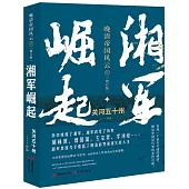 晚清帝國風雲(Ⅱ)：湘軍崛起(增訂版)