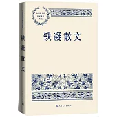 中國現當代名家散文典藏：鐵凝散文