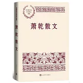 中國現當代名家散文典藏：蕭乾散文