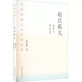 中華傳統文化百部經典：趙氏孤兒