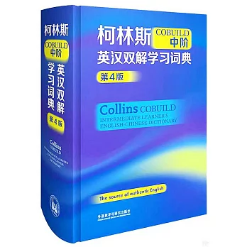 柯林斯COBUILD中階英漢雙解學習詞典（第4版）