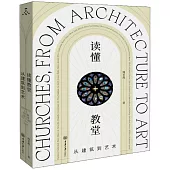 讀懂教堂：從建築到藝術