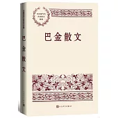 中國現當代名家散文典藏：巴金散文