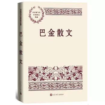 中國現當代名家散文典藏：巴金散文