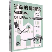 生命的博物館(第2版)