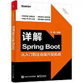 詳解Spring Boot：從入門到企業級開發實戰