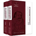 神農·炎帝神話基本數據輯錄：基於中國神話母題W編目（全二冊）