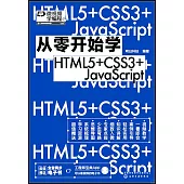 從零開始學HTML5+CSS3+JavaScript
