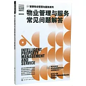 智慧物業管理與服務系列：物業管理與服務常見問題解答