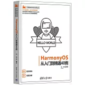 HarmonyOS從入門到精通40例