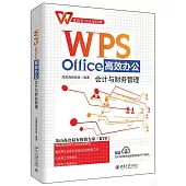 WPS Office高效辦公：會計與財務管理