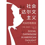 社會達爾文主義：美國思想潛流