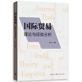 國際貿易：理論與經驗分析