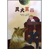 國際大獎童書系列：靈犬萊西