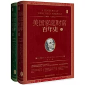 美國家庭財富百年史(1900-2013)(全二冊)