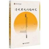 清代男風問題研究(1800-1898)