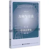 方向與方法：反思中國法律史研究