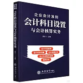 企業會計準則會計科目設置與會計核算實務