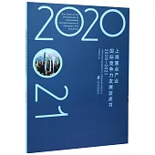 上海重點產業國際競爭力發展藍皮書(2020-2021)