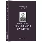費爾巴哈文集（第3卷）：比埃爾·培爾對哲學史和人類史的貢獻