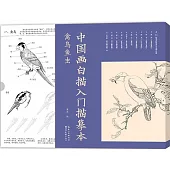 中國畫白描入門描摹本：禽鳥魚蟲