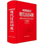 40000詞現代漢語詞典(全新版)