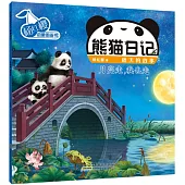 楊紅櫻啟蒙圖畫書·熊貓日記(秋天的故事)：月亮走，我也走