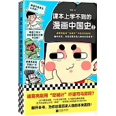 課本上學不到的漫畫中國史(2)