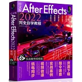 中文版After Effects2022完全自學教程(實戰案例視頻版)