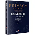 隱私即信任：大數據時代的信息隱私