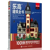 樂高建築全書：1001例建築結構與搭建技巧
