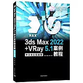 3ds Max 2022+VRay 5.1中文全彩鉑金版案例教程