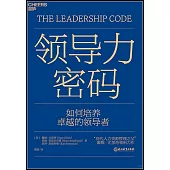 領導力密碼：如何培養卓越的領導者