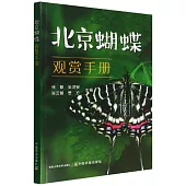 北京蝴蝶觀賞手冊