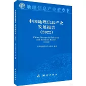 中國地理信息產業發展報告(2022)