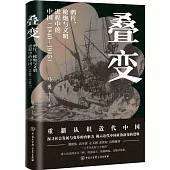 疊變：鴉片、槍炮與文明進程中的中國(1840-1915)