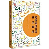 簡明阿拉伯語書法教程