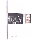 中國話劇導演史論：民族演劇體系的實踐與理論探索